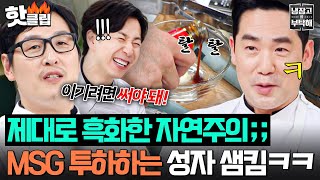 “MSG고 나발이고🔥” 자연주의 버리고 마요네즈+굴소스로 도파민 충전하는☠️ 타락한 김풍 제자(?) 샘킴ㅋㅋ｜냉장고를 부탁해｜JTBC 250713 방송