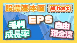 【股票教學】股票基本面的4個W－Part3｜台股#14｜FC&FQ16