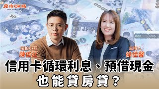 【房市ok嗎？】信用卡循環利息、預借現金也能貸房貸？│徐佳馨 ft. 陳俊廷 法拍小哥
