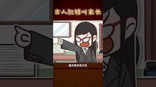 如果古人犯错被请家长怎么办？#萌知计划 #科普知识 #轻漫计划