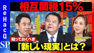 【トランプ関税】相互関税15%で合意...日経平均一時4万2000円回復！知っておくべき「新しい現実」とは？【前嶋和弘＆永濱利廣】
