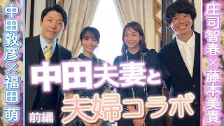 【前編】中田敦彦夫妻が来た！！海外生活…子どもの教育…あれこれ話しました！【夫婦コラボ】