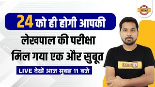 UP LEKHPAL EXAM DATE 2022 | LEKHPAL EXAM NEWS TODAY | LEKHPAL EXAM KAB HOGA ? | LEKHPAL EXAM UPDATE