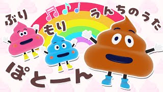 【うた】ぶり！もり！ぽとん！～うんちのうた～