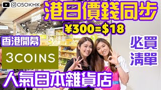 香港3coins開幕｜超人氣爆紅商品 日本同價HK$18起｜實用好物推薦｜必買商品｜抵買清單｜百元店｜抵過Daiso？｜希慎廣場｜有字幕｜【買得O5OK?】