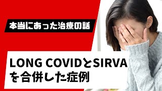 新型コロナウイルス感染後遺症（Long COVID）に新型コロナウイルスワクチン接種後遺症（SIRVA）を合併した症例