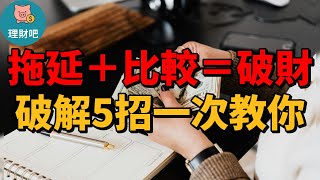 理財拖延+比較＝財務災難？5大破解法讓你開始存錢不再等｜理財吧