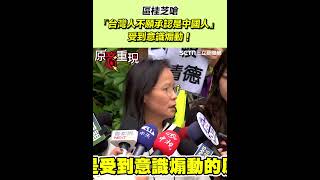 區桂芝嗆「台灣人不願承認是中國人」 是受到意識煽動！｜94要賺錢