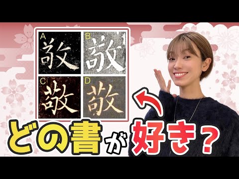【臨書の極意】孔子廟堂碑の基本をプロが日本一わかりやすく解説