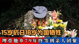 15岁参军抗日，18岁为国牺牲，埋骨他乡79年终于等到亲人团聚！