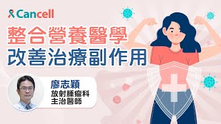 【Cancell｜癌症講座 EP11】中國醫放射治療科 廖志穎 主治醫師 『整合營養醫學改善癌症治療副作用』