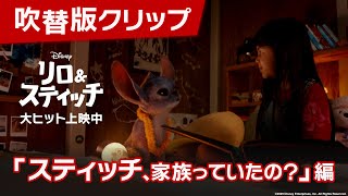 「リロ＆スティッチ」吹替版クリップ「スティッチ、家族っていたの？」編｜大ヒット上映中！