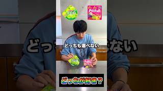 【どっちが好き？】1番美味しいグミを決めろ！