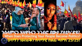 ንሰላምናን ሃለዋትናን ንገብሮ ደውታ ፖለቲካ’ድዩ? #TigraiPress #Ethiopia #Tigraywar #Eritrea #TPLF #US #DiasporaTigray