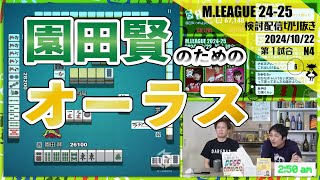 【軍師最速】園田賢のための脚本が描かれていたオーラス〖Mリーグ2024-25 #43 切り抜き2〗