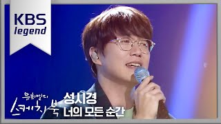 성시경 - 너의 모든 순간 [유희열의 스케치북/You Heeyeol’s Sketchbook] | KBS 210528 방송