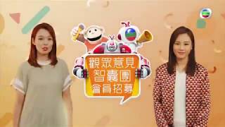 【觀眾意見智囊團 會員招募】