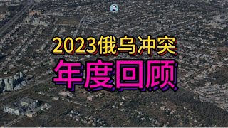 2023俄烏衝突年度回顧：戰爭的轉折點【阿吞啊】