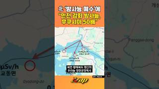 [빠른뉴스 쨉] 北 '방사능 폐수'에 “인천 강화 방사능, 후쿠시마 50배” #shorts