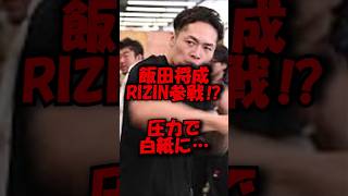飯田将成がRIZIN参戦⁉#shorts #ブレイキングダウン #rizin #飯田将成