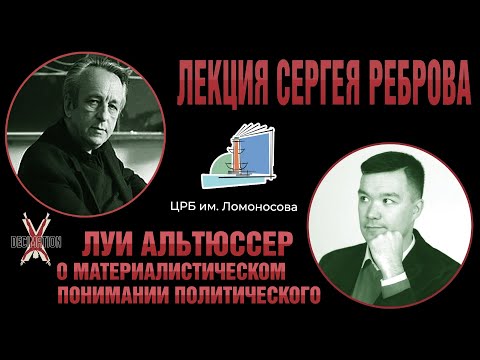 Луи АЛЬТЮССЕР: о материалистическом понимании политического. Лекция Сергея Реброва