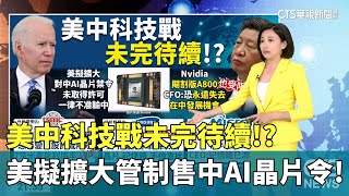 美中科技戰未完待續!? 美擬擴大管制售中AI晶片令!｜主播 劉姿麟｜國際線出發｜華視新聞20230701
