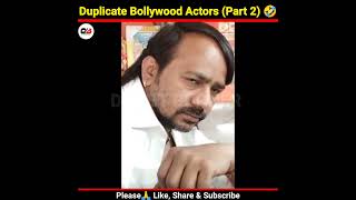 Bollywood के Duplicate Actors (Part 2)🤣 #shorts #funny #Doubt_Burner