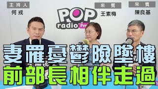 2024-01-17《POP大國民》何戎專訪 陳良基&王素梅  談 「妻罹憂鬱險墜樓 前科技部長的陪伴與獲得｣