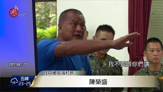 國軍實彈射擊訓練 旭海村民護漁權抗議 2017-09-06 TITV 原視新聞