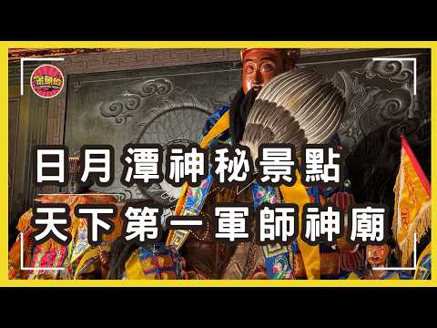 走廟趣103【南投啟示玄機院孔明廟】三顧茅廬在台灣！|高僧也慚愧，全台少見慚愧祖師|日月潭神秘景點：36尺諸葛亮神像|開智慧|