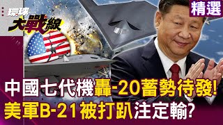 Is the U.S. doomed? PLA's 7th-gen H-20 bomber in 2025: 200 tons payload crushes B-21?
