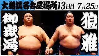 大相撲　御嶽海ー狼雅＜令和7年名古屋場所・13日目＞SUMO