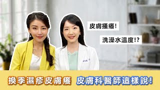 換季濕疹皮膚癢 高敏敏營養師 X 皮膚科醫師 胡怡萱
