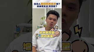 台灣人蛋白質到底吃得夠不夠？吃太少會有差嗎？