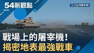 #54新觀點精選 戰場上的屠宰機！ "火力.機動性.防禦力強"揭密地表最強"M1A2"戰車！│黃倩萍主持│【54新觀點經典回味】20191004│三立新聞台