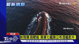 射飛彈.毀靶船 美第七艦隊公布潛艦影片