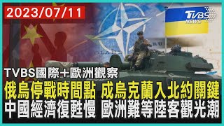 【歐洲觀察】俄烏停戰時間點 成烏克蘭入北約關鍵 中國經濟復甦慢 歐洲難等陸客觀光潮｜TVBS新聞 2023.07.11@tvbsnews24live