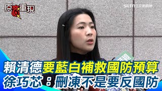 【#原音重現】「刪預算」是為了讓國防更好!徐巧芯喊：不是反對國防！勇鷹失事！賴清德要藍白補救國防預算　徐巧芯：刪凍是保障軍人的生命安全把危險跟風險降到最低｜三立新聞網 SETN.com