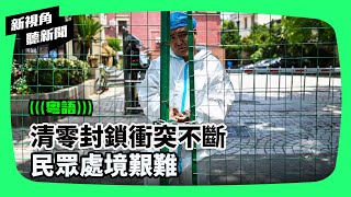 清零封鎖衝突不斷   民眾處境艱難   ​| #香港大紀元新唐人聯合新聞頻道 #新視角聽新聞