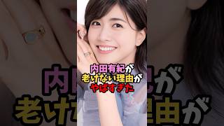 内田有紀の謎#shorts #雑学