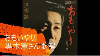 おもいやり　黒木憲さん歌唱 　　＃ムード歌謡　＃黒木憲