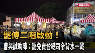罷傅二階啟動！曹興誠助陣：罷免賣台總司令背水一戰－民視新聞