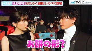 永野芽郁、佐藤健との“お餅トーク”で天然爆発？6年ぶりの共演も息ぴったり♪　映画『はたらく細胞』細胞大集合プレミアレッドカーペットイベント