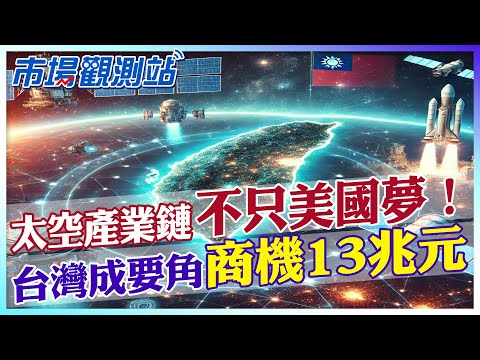 太空產業沒有台灣不行？不只美國能作太空夢.台灣也參一腳？專家曝商機大！產值4000億美金【市場觀測站】 @中天財經頻道CtiFinance  @cteevideo