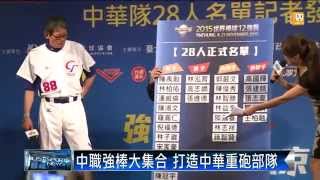 【2015.09.30】中華隊12強28人名單 旅日.中職為主 -udn tv