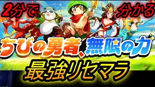 【ちび勇者の伝説】最強リセマラキャラ、ガチャ攻略！！！魔竜との戦い！！