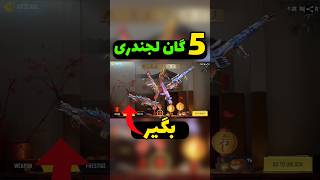 گان لجندری جدید در راهه...😨🔥