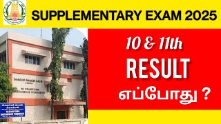 10 & 11th supplementary exam result எப்போது ? | Supplementary exam 2025