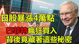 日本股市暴漲 4 萬點！從 34 年躺平到史詩逆襲，巴菲特狂買背後藏著什麼？#日本股市 #日經指數 #巴菲特 #日本經濟