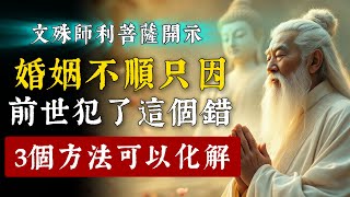 文殊菩薩說：今生婚姻坎坷不順的人，只因前世犯了這個錯！如何化解?